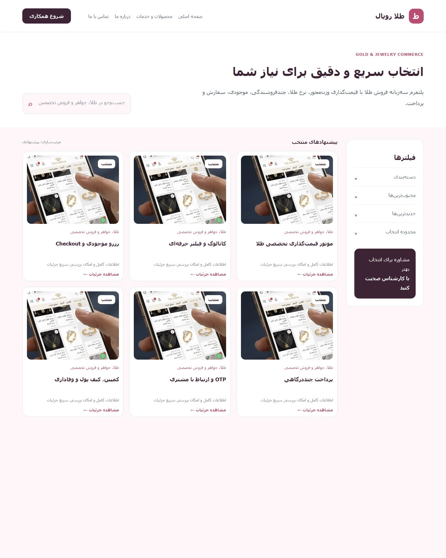 طراحی کامل و فارسی محصولات و خدمات برای طلا رویال — زیرساخت فروش تخصصی طلا و جواهر