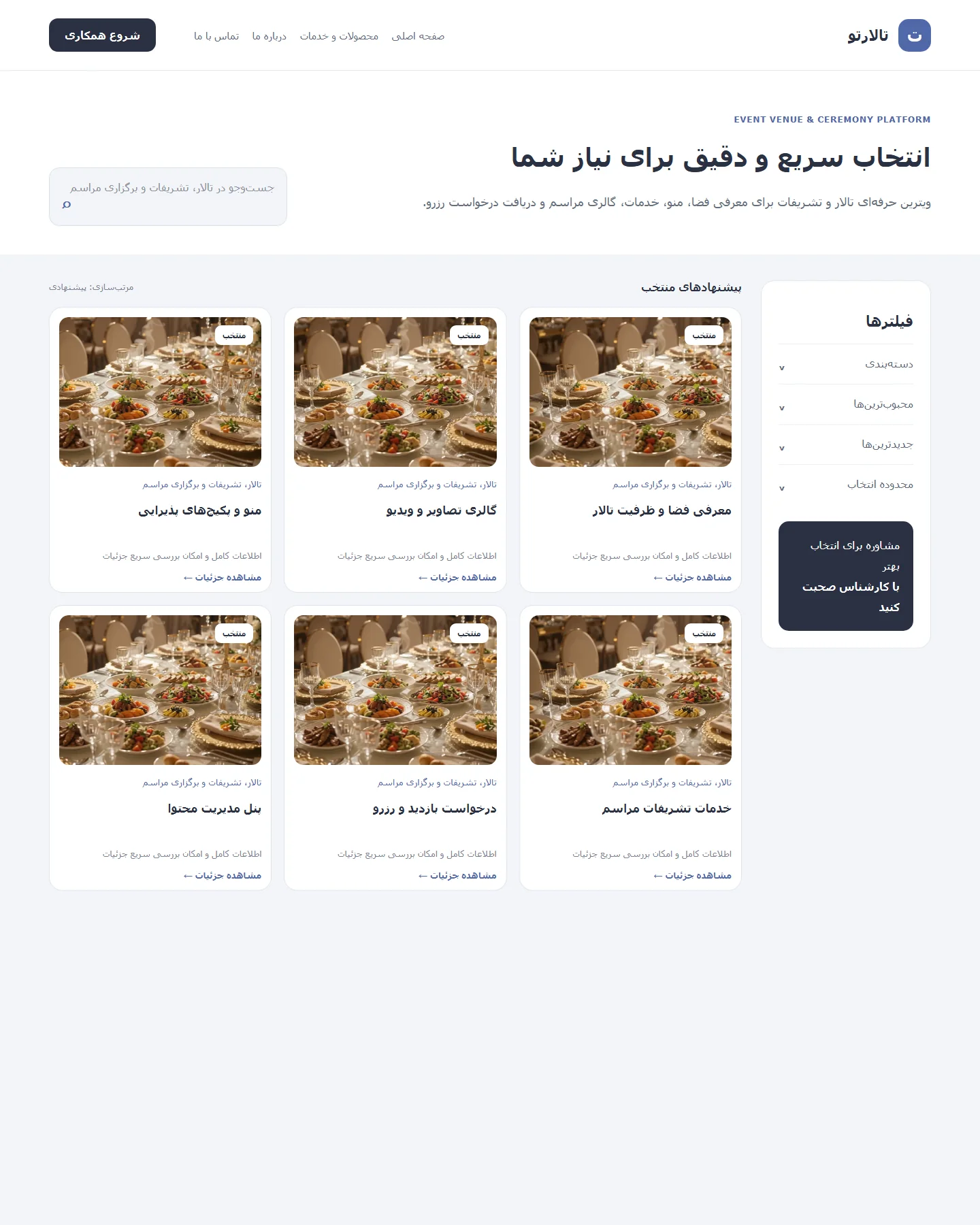طراحی کامل و فارسی محصولات و خدمات برای تالارتو — وب‌سایت معرفی و رزرو تالار و تشریفات