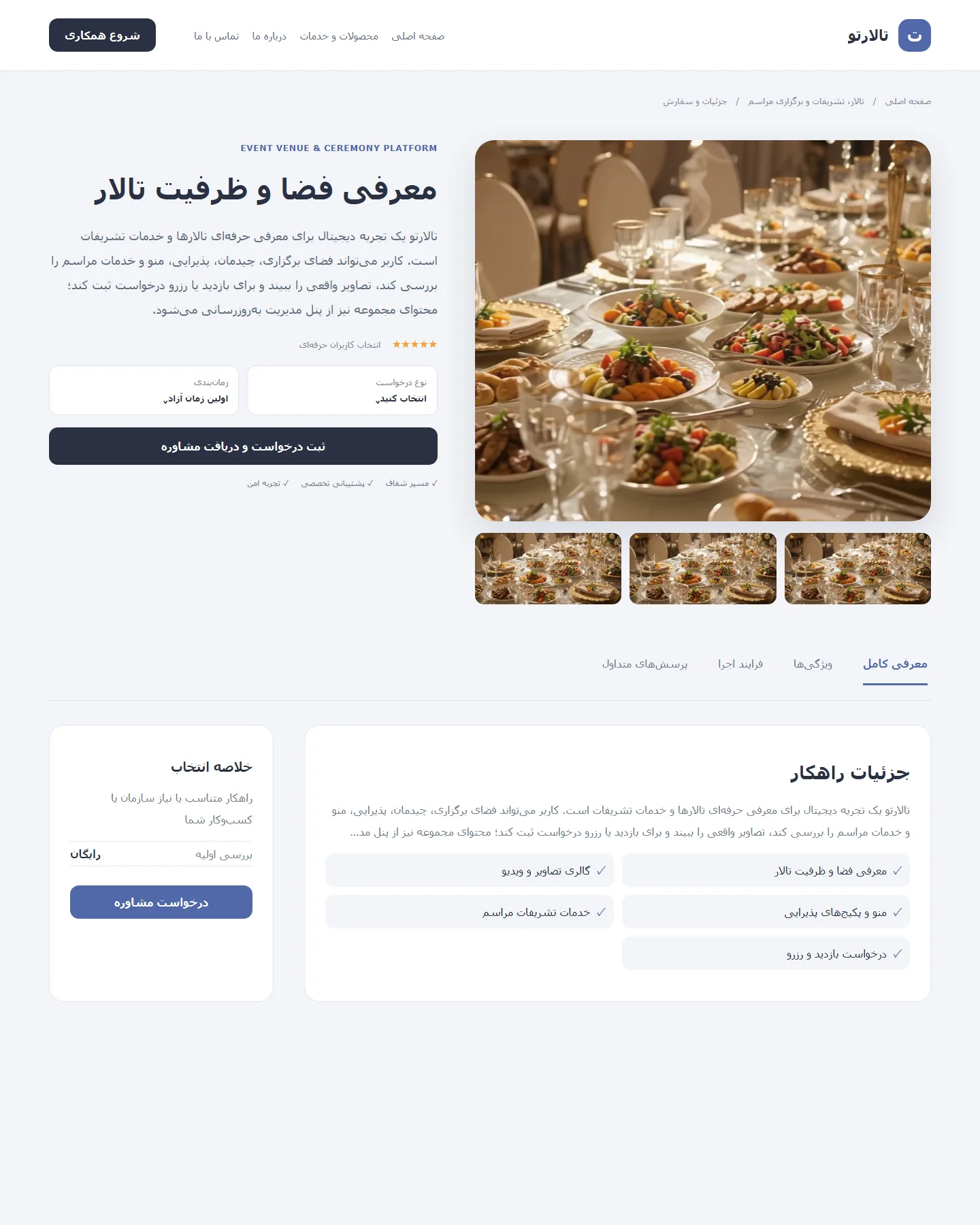 طراحی کامل و فارسی جزئیات و سفارش برای تالارتو — وب‌سایت معرفی و رزرو تالار و تشریفات