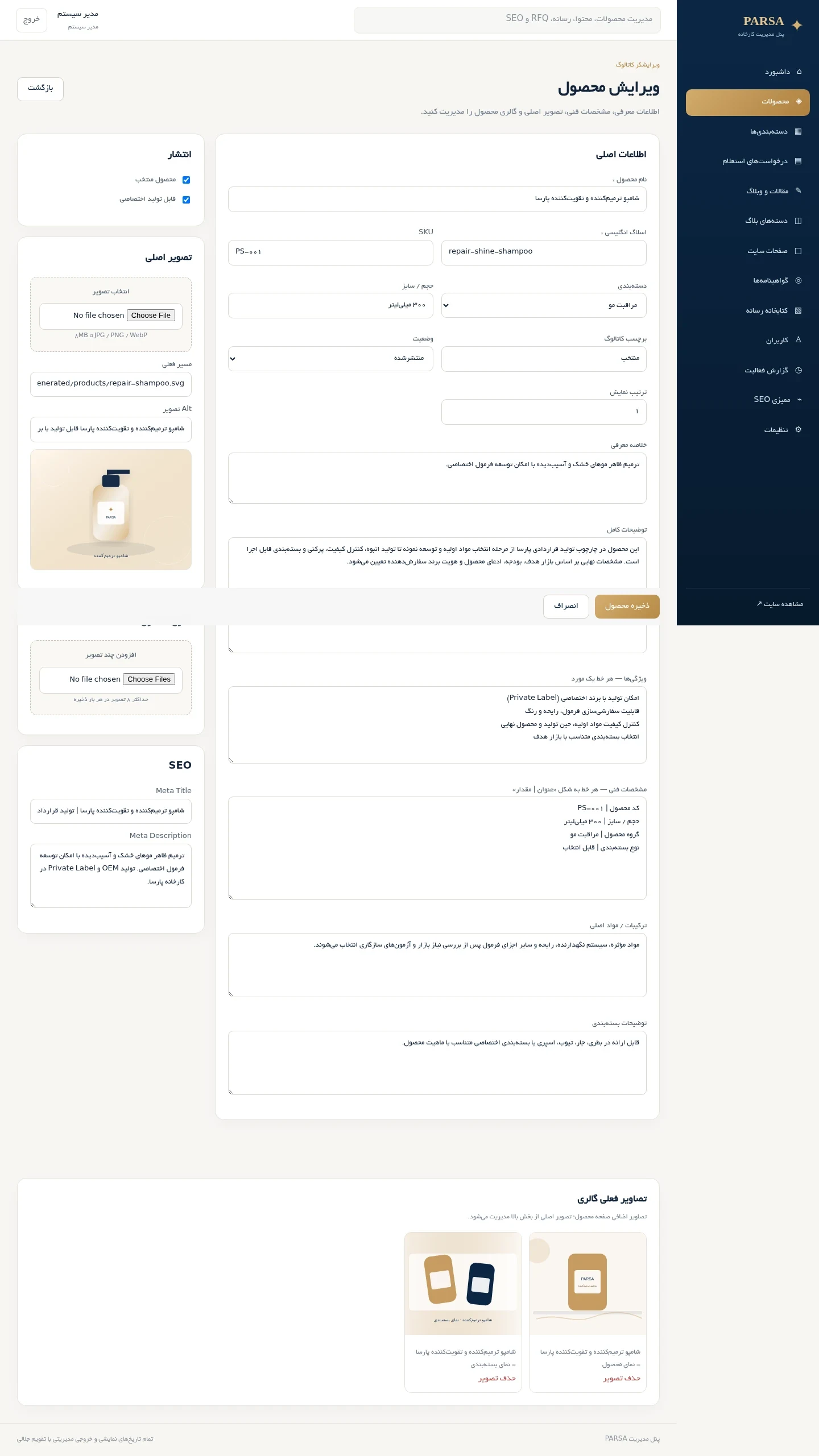 پنل مدیریت حرفه‌ای پارسا برای محصولات، بلاگ، رسانه و SEO
