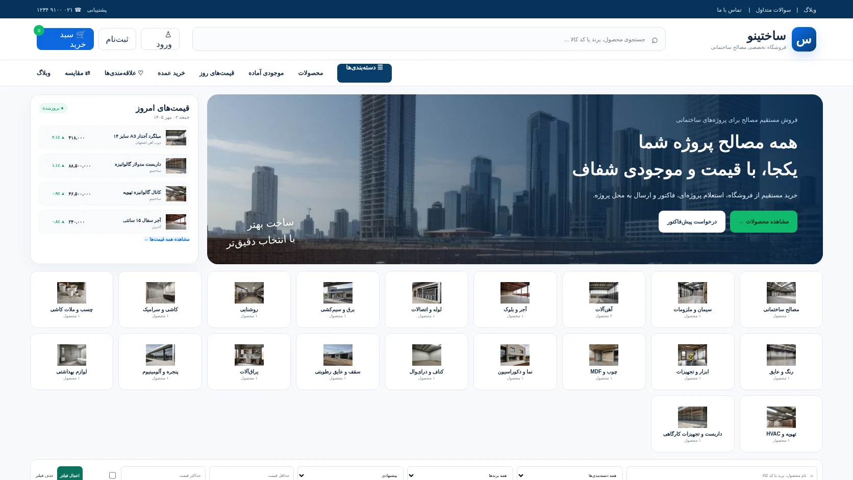 نمای واقعی فروشگاه ساختینو — فروش تخصصی مصالح ساختمانی