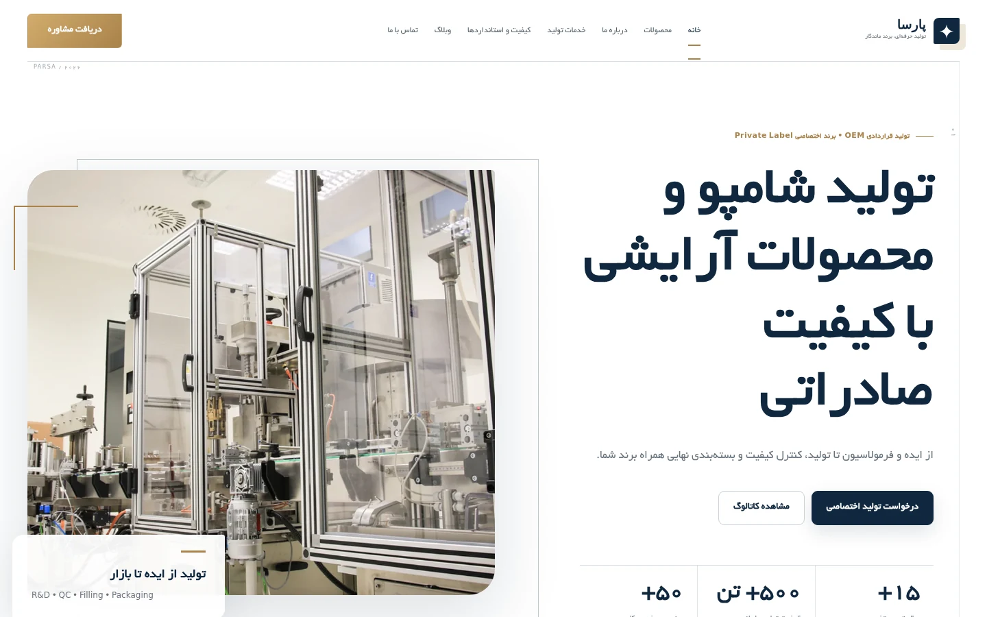 نمای صفحه اصلی پارسا — وب‌سایت حرفه‌ای کارخانه و تولیدکننده